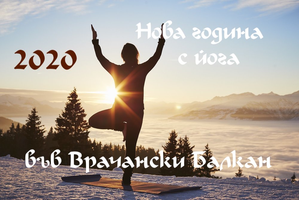 ПОСРЕЩНЕТЕ НОВА ГОДИНА С ЙОГА 